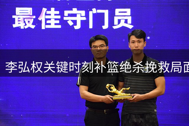李弘权关键时刻补篮绝杀挽救局面